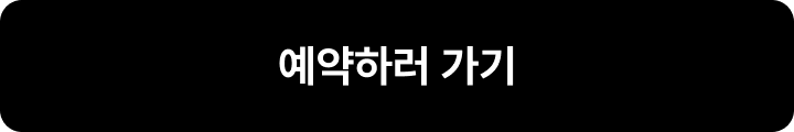 예약하러가기