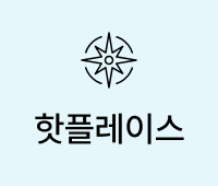 핫플레이스