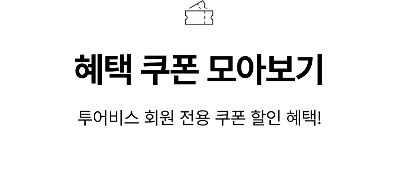 혜택쿠폰 모아보기