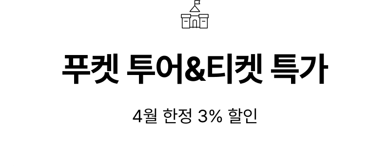 투어&티켓 특가