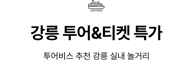 강릉 투어&티켓 특가