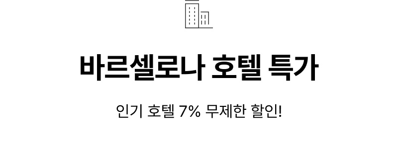 호텧 특가