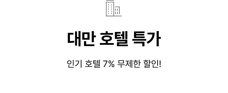 호텧 특가