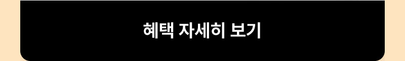 혜택 자세히 보기