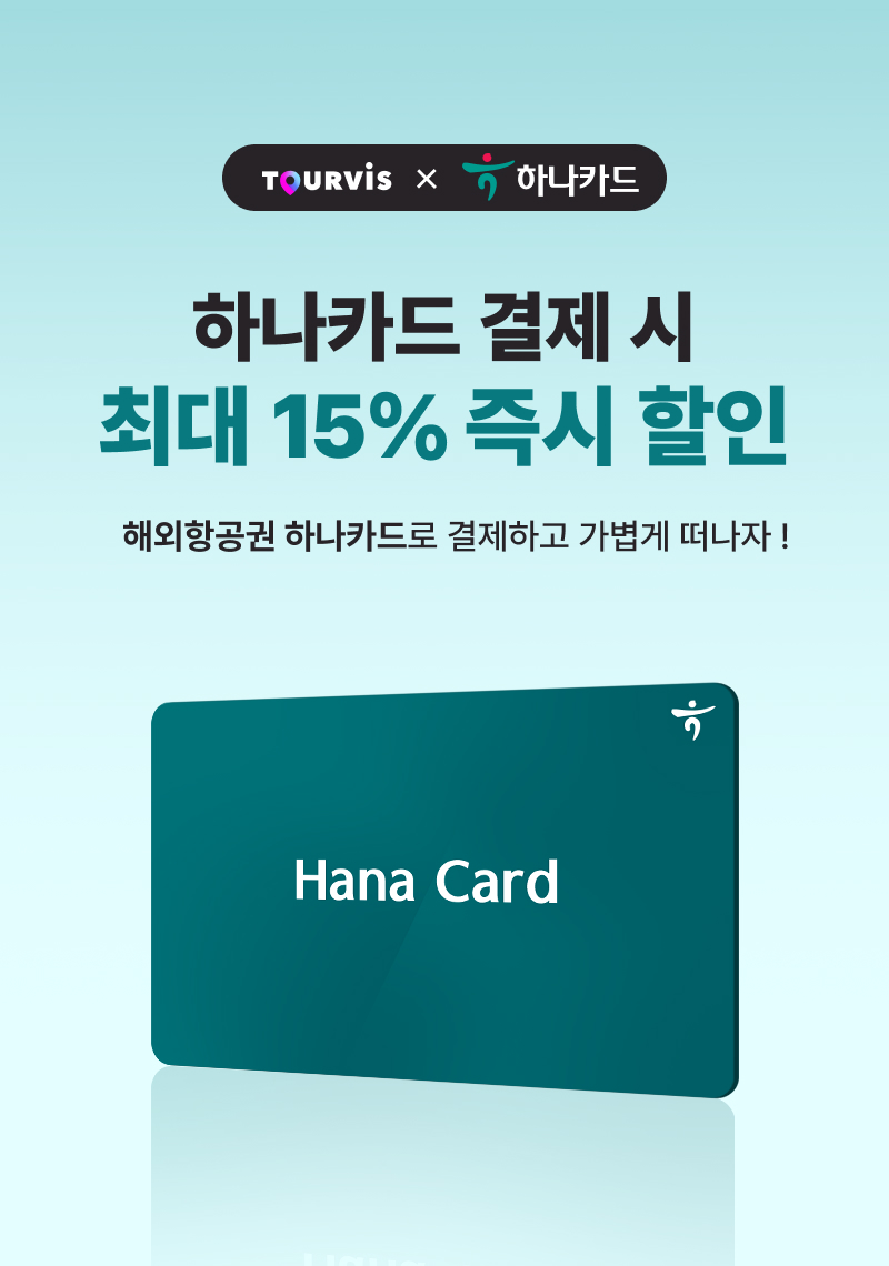 하나카드 결제 시 최대 15% 즉시 할인