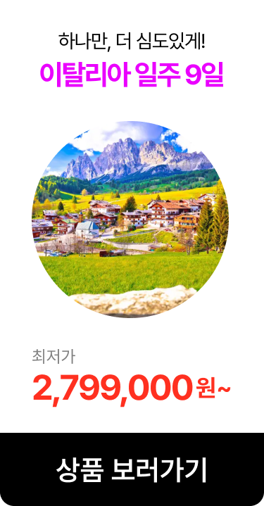 하나만, 더 심도있게! 이탈리아 일주 9일