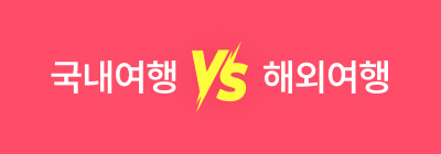 국내여행 vs 해외여행