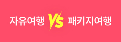 자유여행 vs 패키지여행