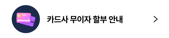 카드사 무이자 할부 안내