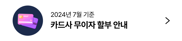 카드사 무이자 할부 안내