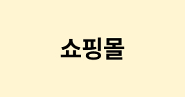 쇼핑몰