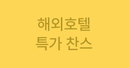 해외호텔 특가 찬스