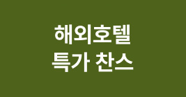 해외호텔 특가 찬스