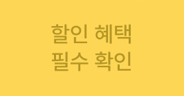 할인 혜택 필수 확인