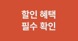할인 혜택 필수 확인