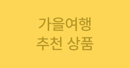 가을여행 추천 상품