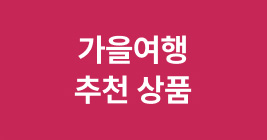 가을여행 추천 상품