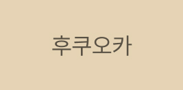 후쿠오카