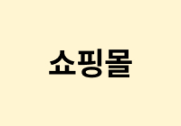 쇼핑몰