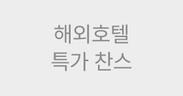 해외호텔 특가 찬스