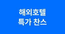 해외호텔 특가 찬스