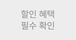 할인 혜택 필수 확인