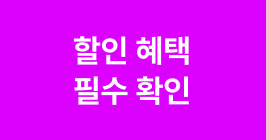 할인 혜택 필수 확인
