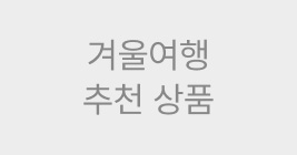 겨울여행 추천 상품