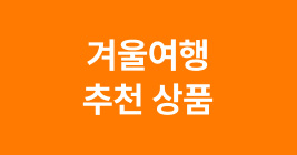 겨울여행 추천 상품