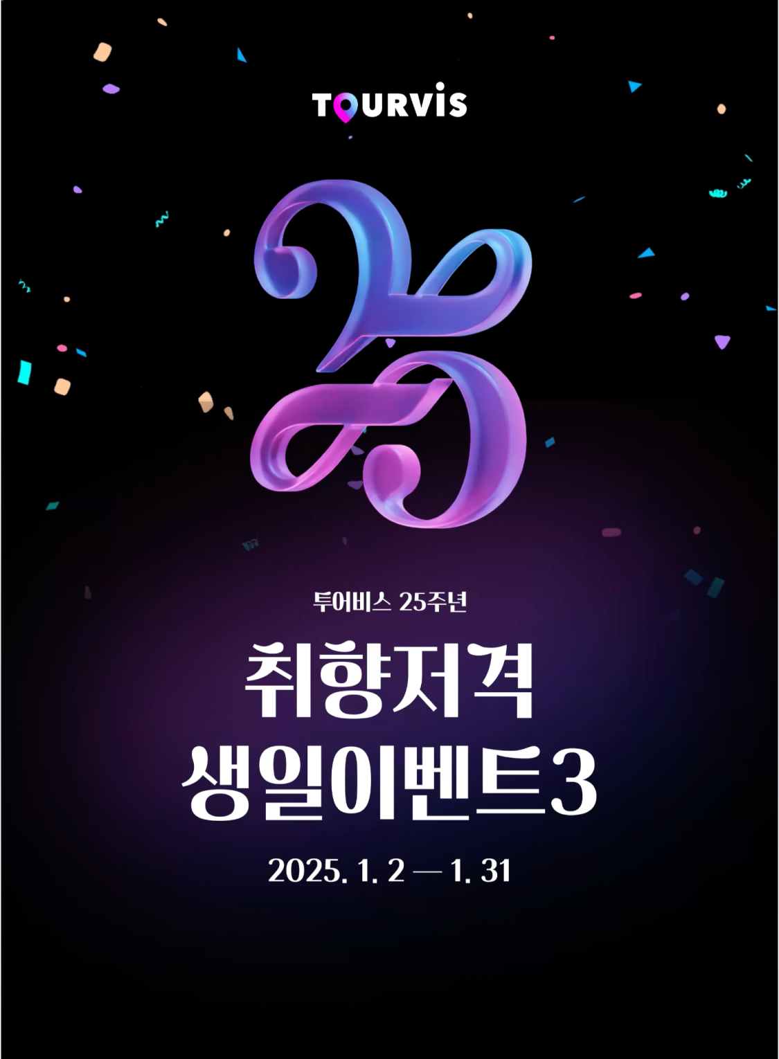 투어비스 25주년 취향저격 생일이벤트3