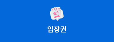 입장권