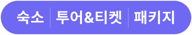 숙소 | 투어&티켓 | 패키지