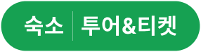 숙소 | 투어&티켓 | 패키지