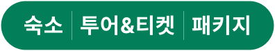 숙소 | 투어&티켓 | 패키지