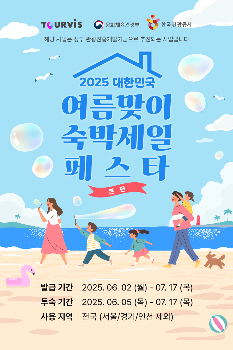 대한민국 숙박세일 페스타