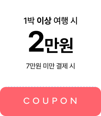 1박 이상 여행 시 2만원 쿠폰