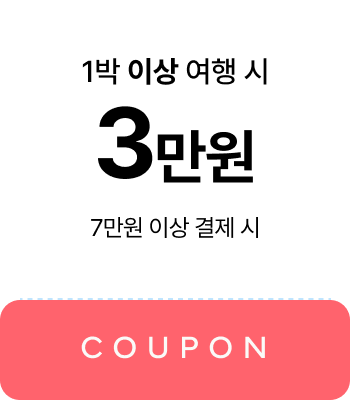 1박 이상 여행 시 3만원 쿠폰