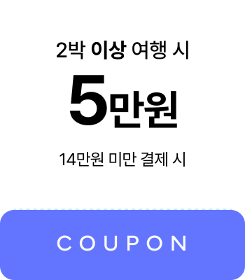 2박 이상 여행 시 5만원 쿠폰