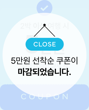5만원 선착순 쿠폰 마감