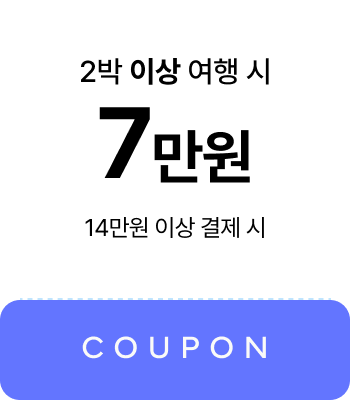 2박 이상 여행 시 7만원 쿠폰