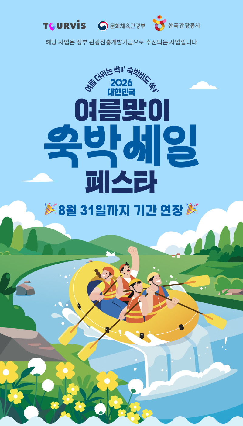 대한민국 숙박세일 페스타