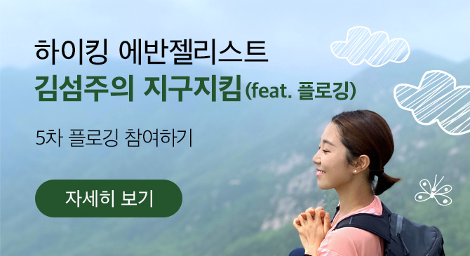 [투액] 김섬주 플로깅 캠페인