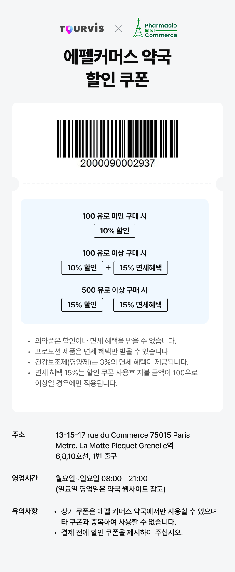 #59931_파리 약국 쿠폰 페이지 및 배너 디자인 요청의 건.png