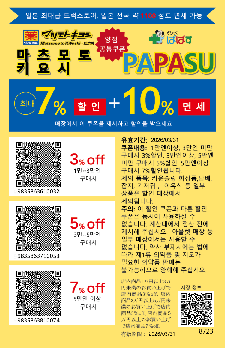 마츠모토키요시