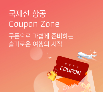 국제선 항공 쿠폰이 한 곳에! Coupon Zone