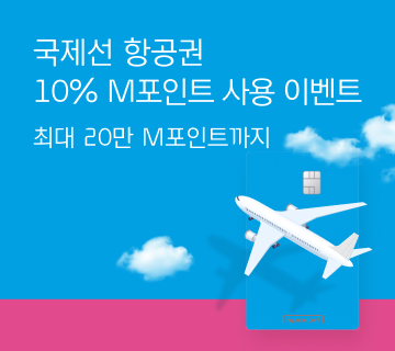 국제선 항공권 10% M포인트 사용 이벤트