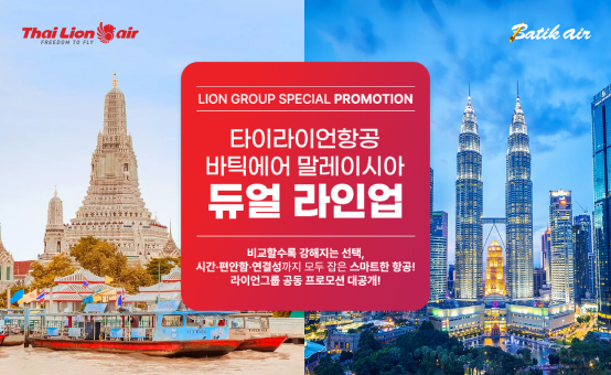타이라이언항공 & 바틱에어 <br>태국/말레이시아/싱가포르 단독 특가