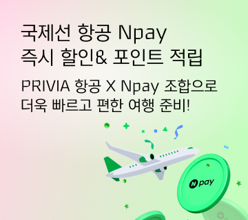Npay 국제선 항공권 즉시 할인 & Npay 포인트 적립