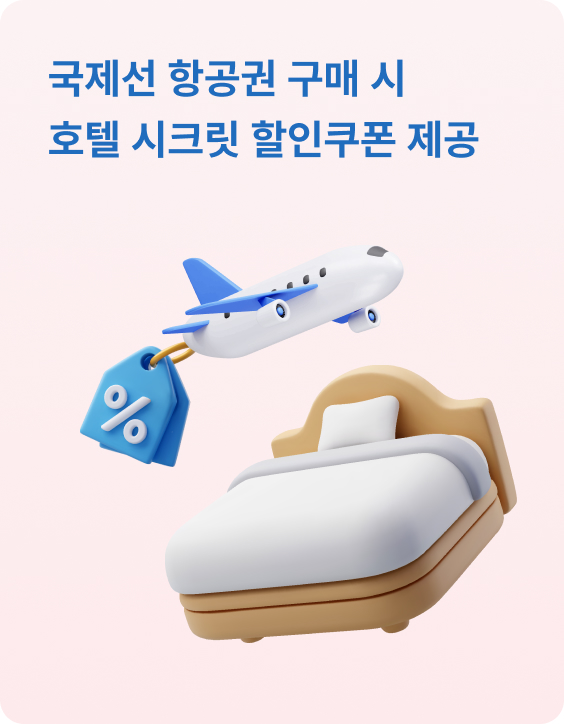항공권 구매 시 호텔 할인쿠폰 제공