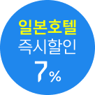 [일본호텔] SUPER SALE 7% 선할인